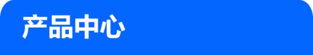 产品中心