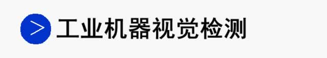 工业机器视觉检测