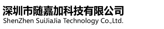 深圳市随嘉加科技有限公司